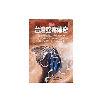 台灣蛇毒傳奇：台灣科學史上輝煌的一頁
