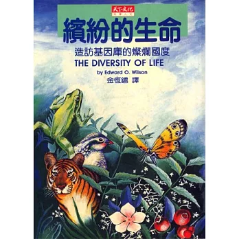 繽紛的生命:造訪基因庫的燦爛國度