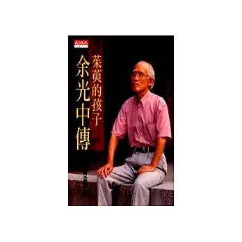 茱萸的孩子-余光中傳