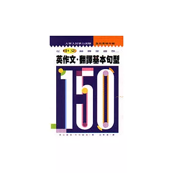 英作文.翻譯基本句型150