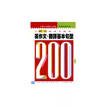 英作文.翻譯基本句型200