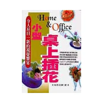 Home & Office小型桌上插花