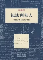 包法利夫人(再版)