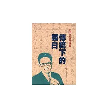 傳統下的獨白