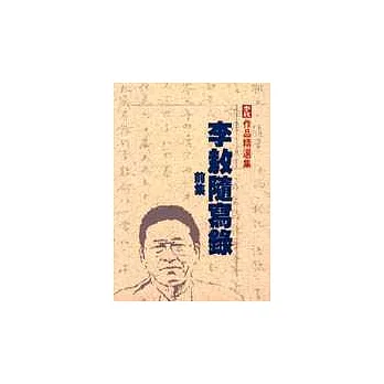 李敖隨寫錄-前集