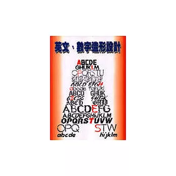 英文.數字造形設計