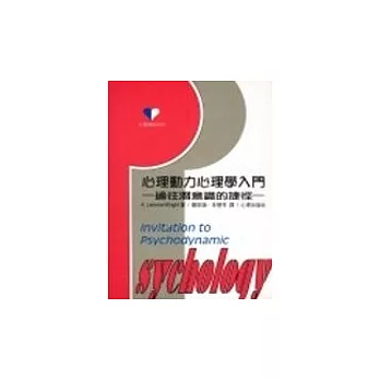 心理動力心理學入門:通往潛意識的捷徑