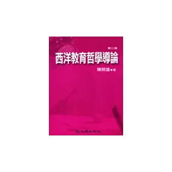 西洋教育哲學導論(二版)