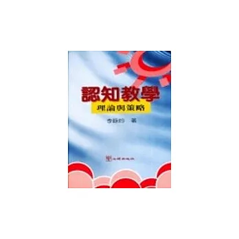 認知教學:理論與策略