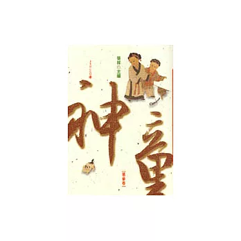 神童(三)