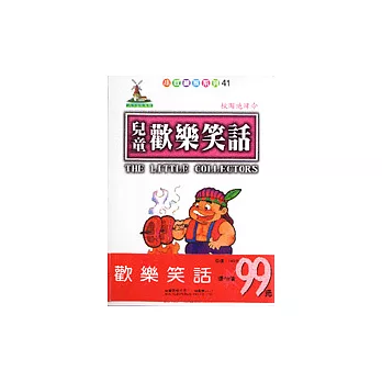 兒童歡樂笑話(全四冊)