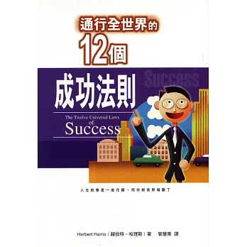 通行全世界的十二個成功法則