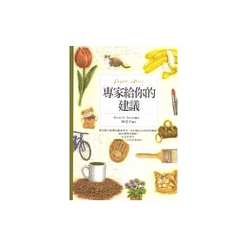 專家給你的建議