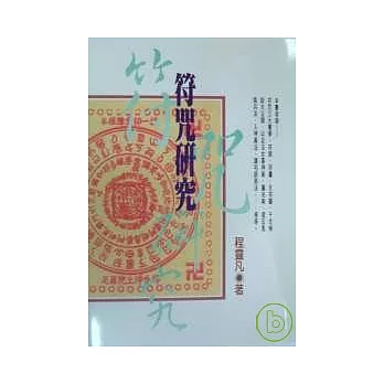 符咒研究