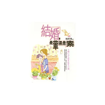 結婚,是葷還是素