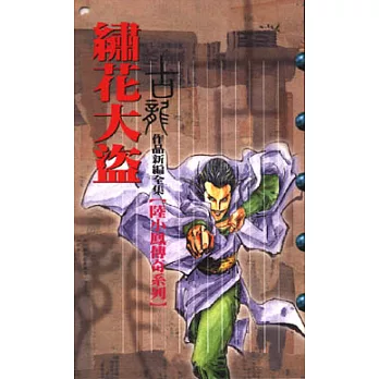 繡花大盜