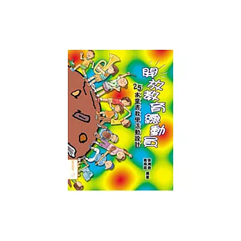 開放教育總動員:25本童書教學活動設計