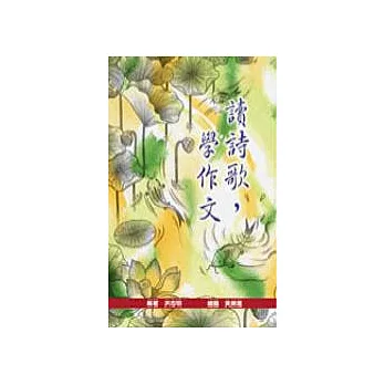 讀詩歌,學作文