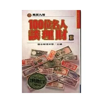 100位名人談理財II