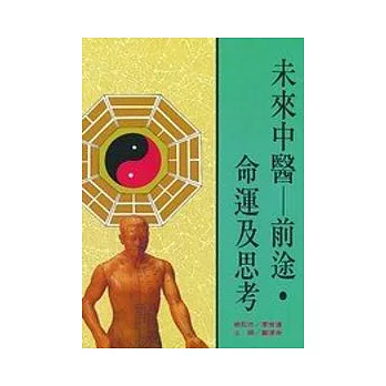 未來中醫-前途˙命運及思考