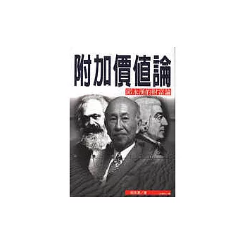 附加價值論:邱永漢財富論