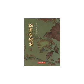 徐霞客遊記(全2冊)