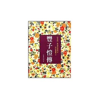 豐子愷傳-時代彗星系列