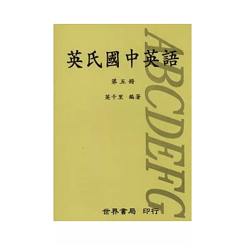 英氏國中英語(五)