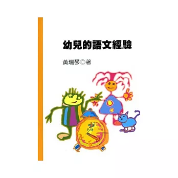 幼兒的語文經驗