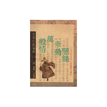 臺灣的傀儡戲-懸絲牽動萬般情