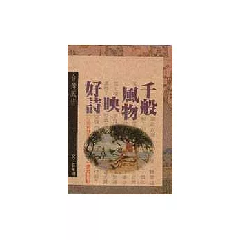 臺灣風情-千般風物映好詩