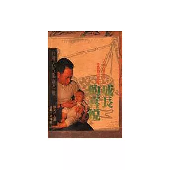 臺灣人的生命之禮:成長的喜悅