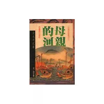 母親的河:淡水河記事