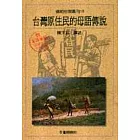 臺灣原住民的母語傳說