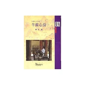 台灣人文寫真-半線心情