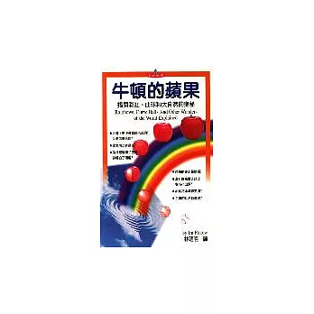 牛頓的蘋果揭開彩虹、曲球和大自然的奧秘