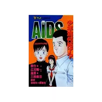 AIDS 1:少年為何死了?