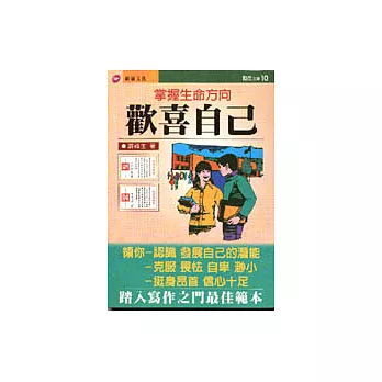 歡喜自己:掌握生命方向