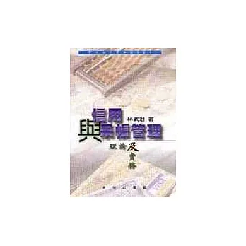 信用與呆帳管-理理論及實務