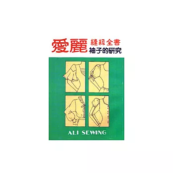 愛麗縫紉全書-袖子的研究