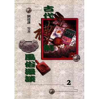 古代禮制風俗漫談2