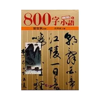 800字小語(1)