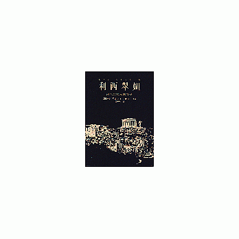 利西翠妲-男人與女人的戰爭(希臘喜劇)