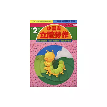 小朋友立體勞作2