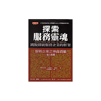 探索服務靈魂:跳脫傳統服務企業框架的經典之作