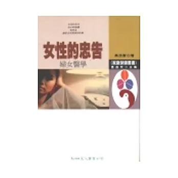 女性的忠告-婦女醫學