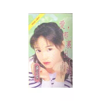 愛,哪裡出了錯