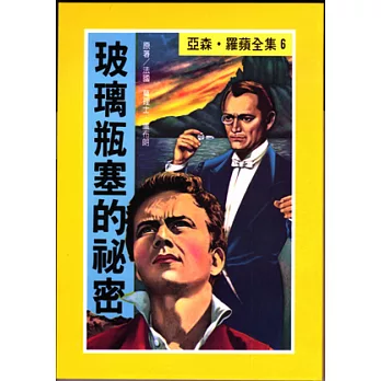 玻璃瓶塞的祕密