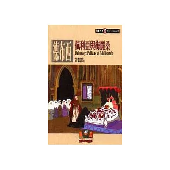 【歌劇經典17】德布西:佩利亞與梅麗桑