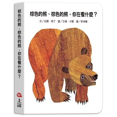 棕色的熊、棕色的熊,你在看什麼
